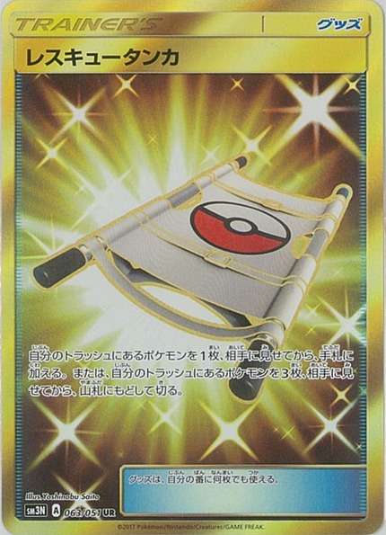 楽天市場 ポケモンカード レスキュータンカ Sm3n 063 051 Ur ランクa 中古 トレカ通販 トレトク楽天市場店