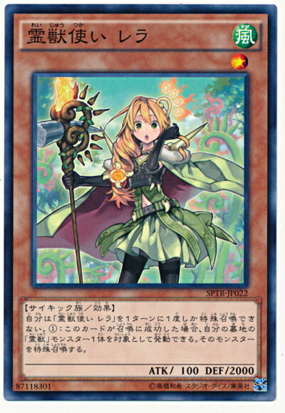 楽天市場】遊戯王 霊獣使い レラ ノーマルパラレル SPTR-JP022 風属性