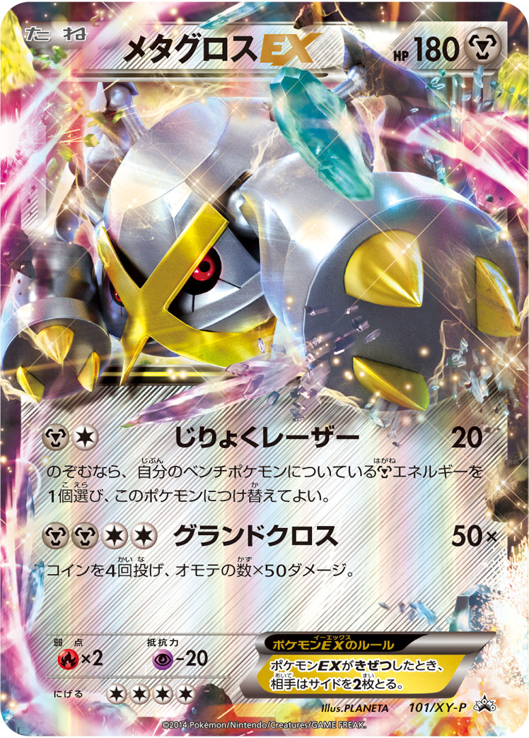 楽天市場 ポケモンカード メタグロスex Promo 101 Xy P Promo ランクa 中古 トレカ通販 トレトク楽天市場店