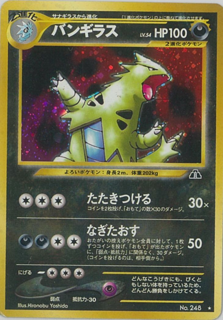 楽天市場】ポケモンカード バンギラス LV.57 DP2 DPBP#298 R 【中古