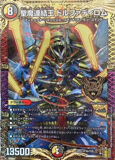 聖魔連結王 ドルファディロム B 3枚 聖魔連結王ドルファディロム 20th B 3枚 デュエルマスターズ 聖