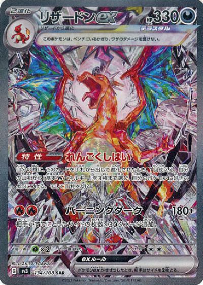 楽天市場】ポケモンカードゲーム PK-SV3-134 リザードンex SAR