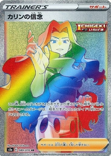ポケモンカード カリンの信念 S5a 089/070 HR 【中古】画像