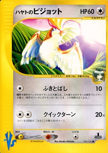 楽天市場 ポケモンカード ハヤトのピジョット Vs水炎 001 141 C C ランクa 中古 トレカ通販 トレトク楽天市場店