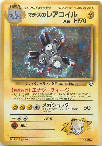 楽天市場 ポケモンカード マチスのレアコイル 旧g Sマチス No 0 ランクb 中古 トレカ通販 トレトク楽天市場店