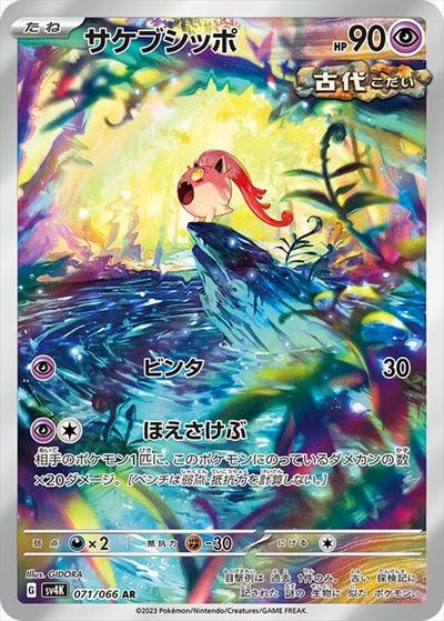 楽天市場】ポケモンカード サケブシッポex [SV5A 082/066 SR