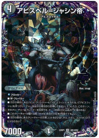 アビスベルジャシン帝 プロモ アビスベル＝ジャシン帝 プロモ　2枚 アビスベル＝ジャシン帝【デュエルマスターズトレカ高価買取価格