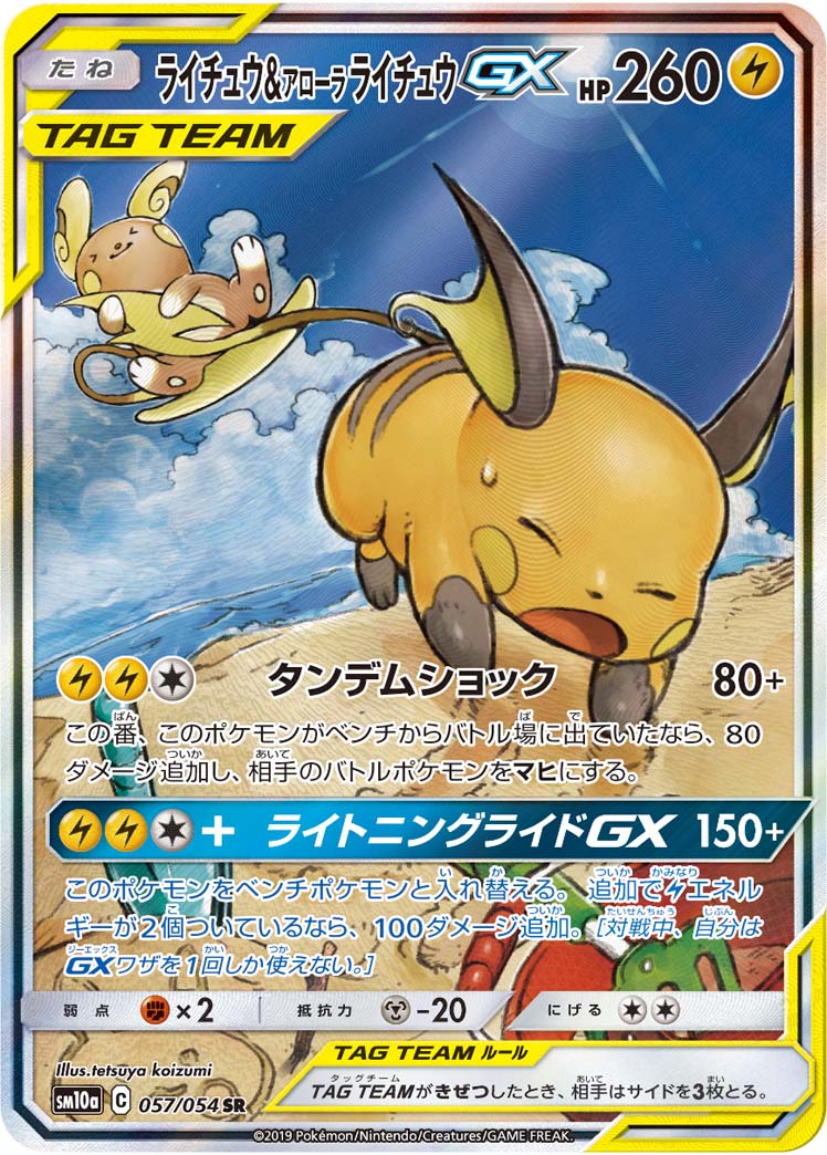 楽天市場 ポケモンカード ライチュウ アローラライチュウgx Sm10a 057 054 Sr ランクa 中古 トレカ通販 トレトク楽天市場店