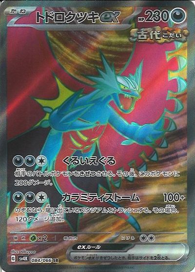 ▽▽ ポケモンカード トドロクツキex 090/066SAR ポケカ 楽天市場】▽▽【中古】 ポケモンカード トドロクツキex 090