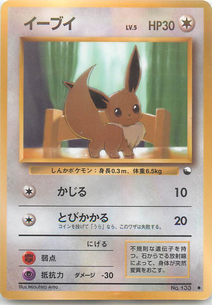 楽天市場 ポケモンカード イーブイ 旧青版 No 133 C ランクb 中古 トレカ通販 トレトク楽天市場店