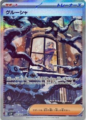 楽天市場】ポケモンカード グルーシャ SV2P 090/071 SR ※中古 : お宝