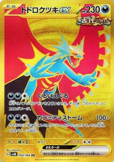 楽天市場】▽▽【中古】 ポケモンカード トドロクツキex 090