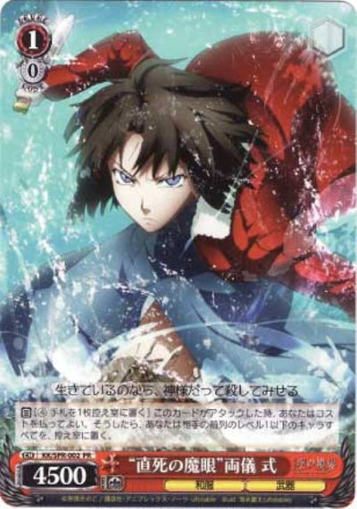 “直死の魔眼”両儀 式 KK/SPR-002 PR 【中古】