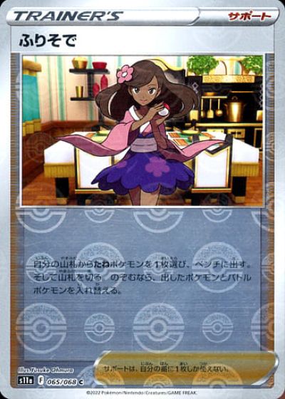ポケモン - ふりそで SR 082/068 ポケモンカード ふりそで(SR)(S11a-082-068)｜ポケカ通販サイト【Cardshop Serra】