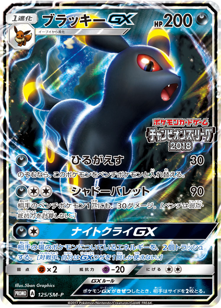 ポケモンカード ブラッキーgx Promo 125 Sm P Promo 格a 中古 Olc54 Fr