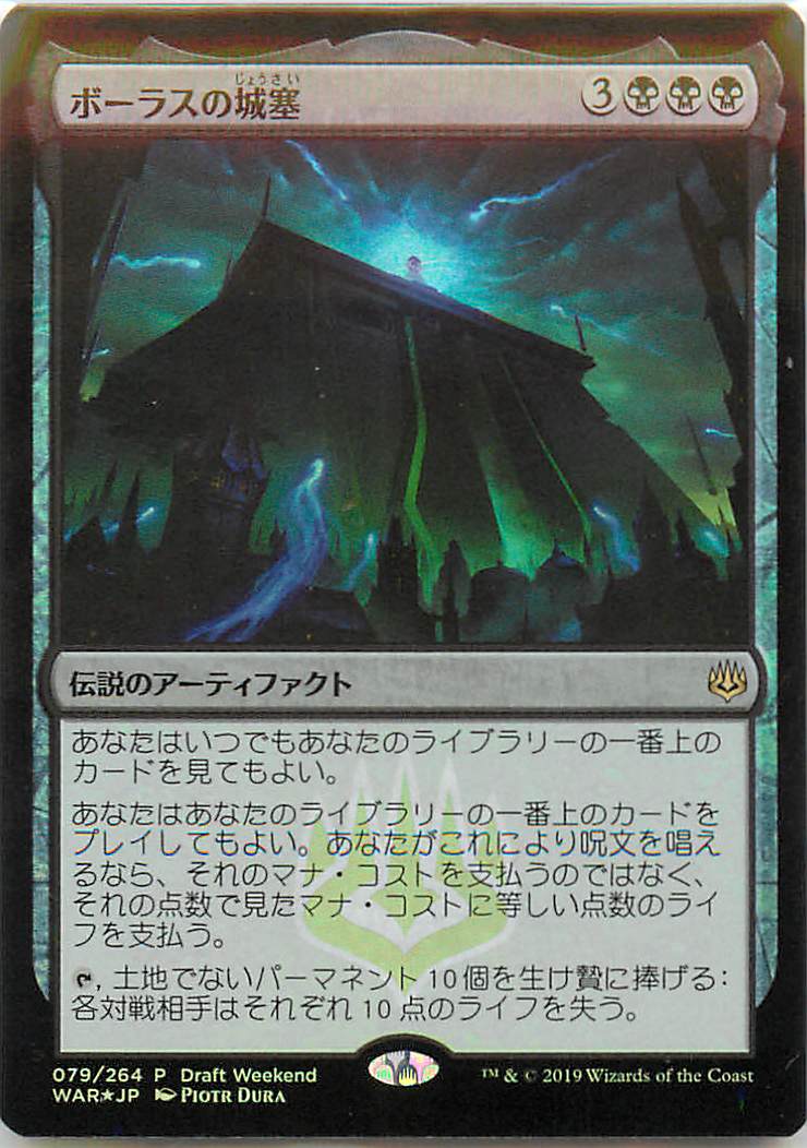 楽天市場 マジックザギャザリング Mtg 黒 ボーラスの城塞 War 79 プロモ Foil ランクa 中古 トレカ通販 トレトク楽天市場店