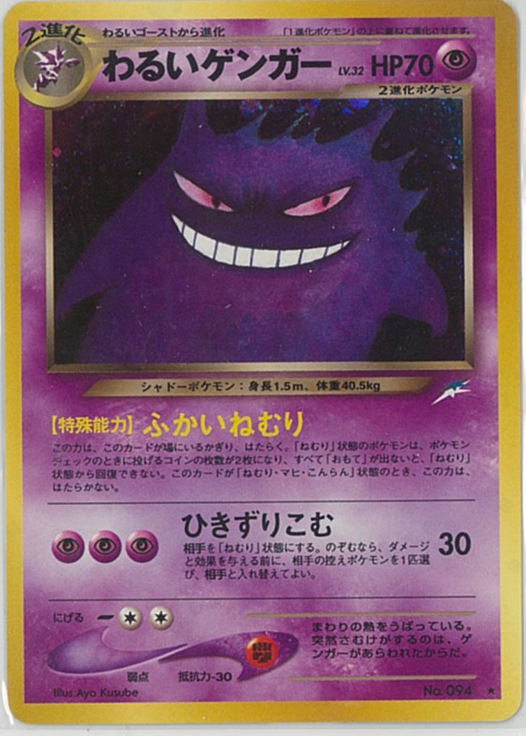 楽天市場】ポケモンカード ゲンガー LV.38 旧3 No.094 R 【中古