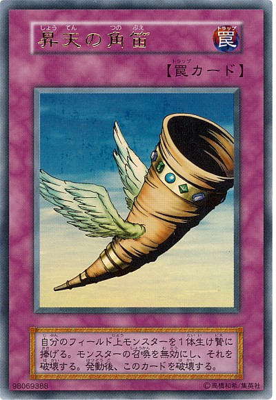 楽天市場】昇天の剛角笛 ノーマル DOCS-JP079 カウンター罠
