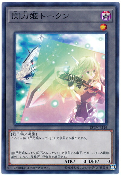 楽天市場】遊戯王 閃刀姫トークン(25thロゴ) QCDB-JPT29