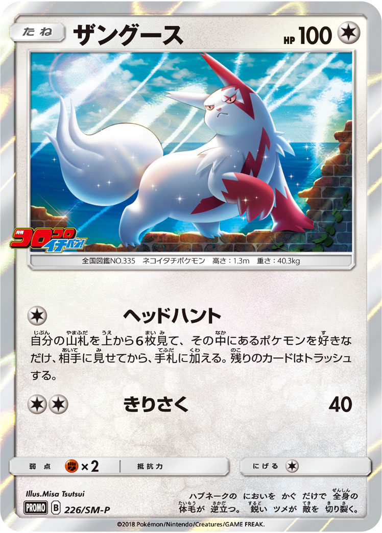 楽天市場 ポケモンカード ザングース Promo 226 Sm P Promo ランクa 中古 トレカ通販 トレトク楽天市場店