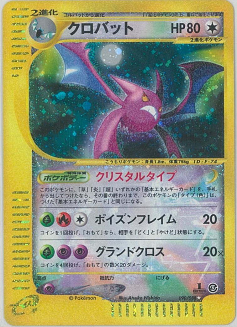 ポケモンカード クロバット キラ 1ed版 E5 090 0 Sr ランクb 中古 Mozago Com