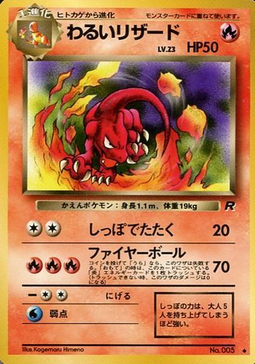 【美品】ポケモンカード 旧裏 わるいリザードン No.006 ★ 中古品】 わるいリザードン LV.38 No.006☆ 旧裏 ポケモンカード