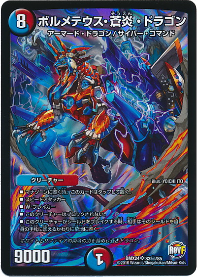 デュエルマスターズ - ボルメテウス・武者・ドラゴン SE S4/S10/Y6 ボルメテウス武者ドラゴン(シク)(青)(S4/S10/Y6) | シークレット