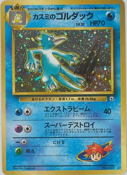 楽天市場 ポケモンカード カスミのゴルダック Lv 32 旧g 1 No 055 R ランクc 中古 トレカ通販 トレトク楽天市場店