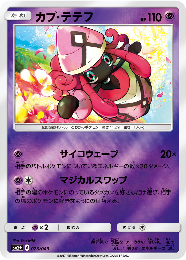 楽天市場】ポケモンカード カプ・テテフ PROMO 152/SM-P PROMO 【中古