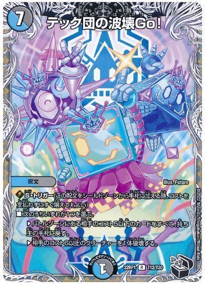 楽天市場】デュエルマスターズ P46 Y18 テック団の波壊Go! : フルアヘッド