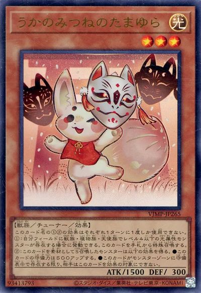 遊戯王 うかのみつねのたまゆら VJMP-JP265 ウルトラ 【中古】画像