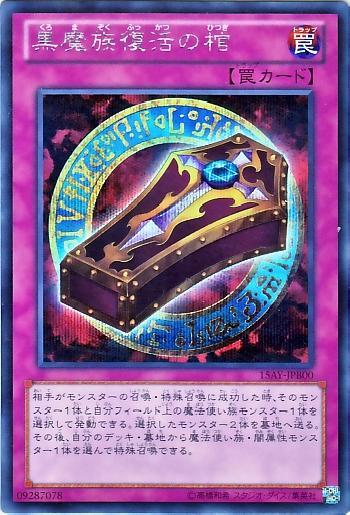 遊戯王 黒魔族復活の棺 15AY-JPB00 シークレット 【中古】画像