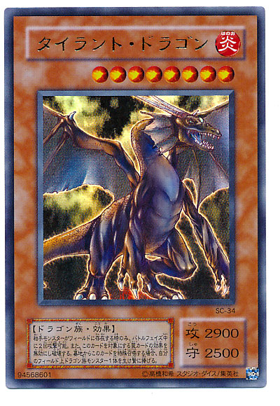 遊戯王　PSA タイラントドラゴン 楽天市場】タイラント・ドラゴン ノーマル 炎属性 レベル8 SD13