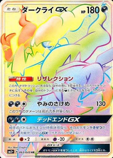 ポケモンカード ダークライgx sr sm2+ ダークライGX SR [新たなる試練の向こう] SM2+ 055/049 傷有り