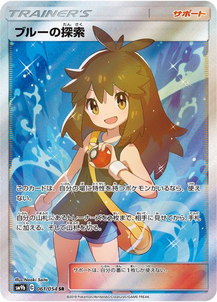 ポケモンカード ブルーの探索 SM9b 061/054 SR 【中古】|トレカ通販 トレトク店