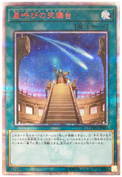 楽天市場】遊戯王 星呼びの天儀台（セレスティアル・セクスタント