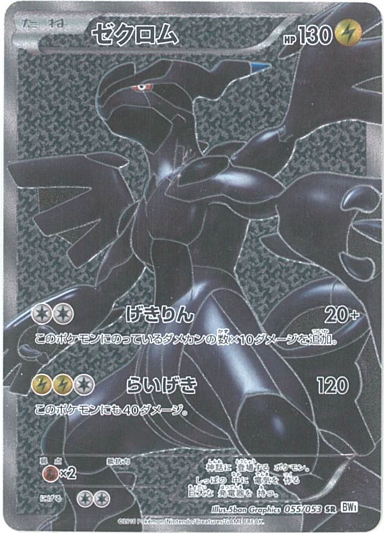 楽天市場】ポケモンカード レシラム BW1黒 055/053 SR 【中古