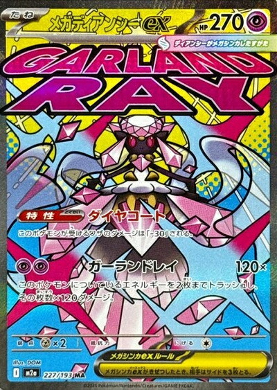 メガルチャブルex ポケモンカード MA PSA10 229⁄193 M2a - PSA