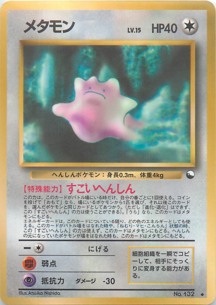希少レア ポケモンカード トップサン No.132 メタモン 希少レア ポケモンカード トップサン No.132 メタモン 希少レア