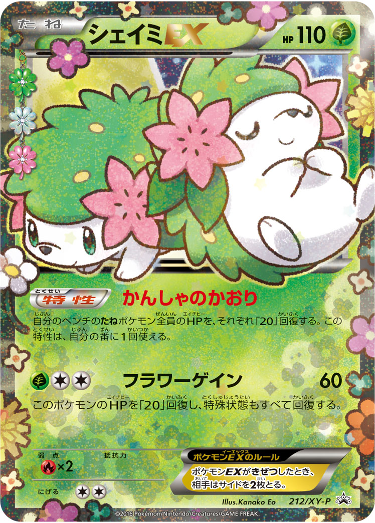 ポケモンカード シェイミex Promo 212 Xy P Promo ランクa 中古 Bilalshahrour Fr