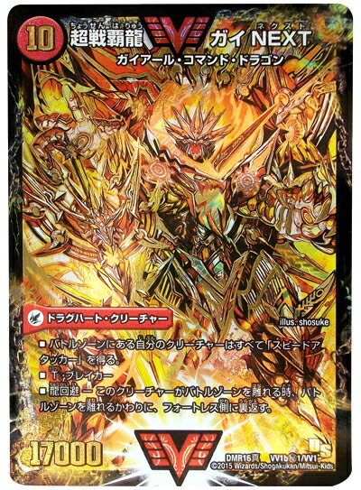楽天市場】デュエルマスターズ DMR-16真 VV1b秘2 SS 超戦覇龍 ガイNEXT
