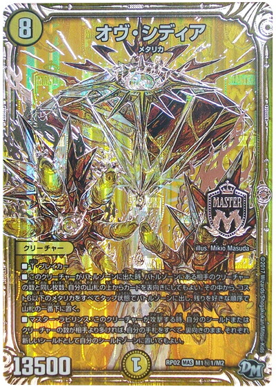 デュエルマスターズ新2弾/DMRP-02/M1/秘2/SS/オヴ・シディア 新2弾/DMRP-02/M1/秘1/SS/オヴ・シディア | デュエルマスターズ