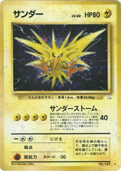 ポケモンカード145枚　旧裏　まとめ売り　ファイル付 楽天市場】ポケモンカード サンダー LV.64 旧1 No.145 R 【中古