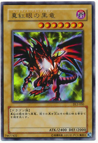楽天市場】真紅眼の闇竜(TP05-JP002)遊戯王カード、遊戯王OCGシングル