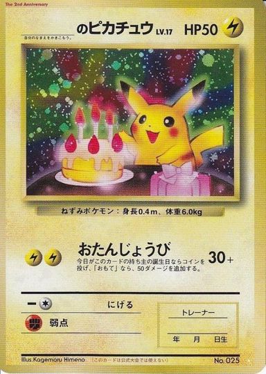 ポケモンカード のピカチュウ Lv 17 2周年アニバーサリー 旧promo No 025 Promo ランクa 中古 Mozago Com