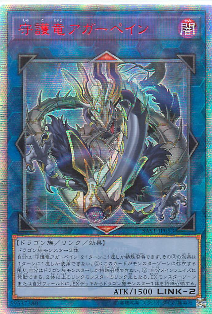 遊戯王 守護竜アガーペイン 20thシークレット 守護竜アガーペイン | シークレット | ドラゴンスター | 遊戯王