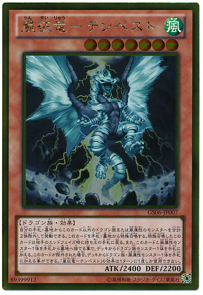 遊戯王 テンペスト 楽天市場】嵐征竜-テンペスト GS06-JP007 ノーマル 風属性