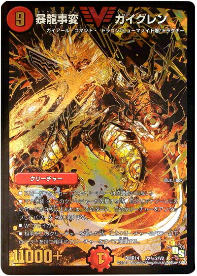 デュエルマスターズ 暴龍事変 ガイグレン DMR14 V2H2/V2 シークレット DuelMasters 【中古】画像