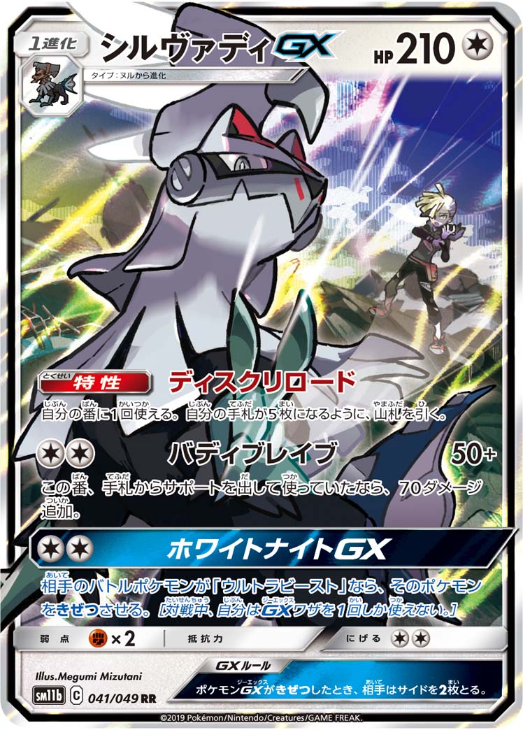 楽天市場 ポケモンカードゲーム Pk Sm11b 041 シルヴァディgx Rr フルアヘッド