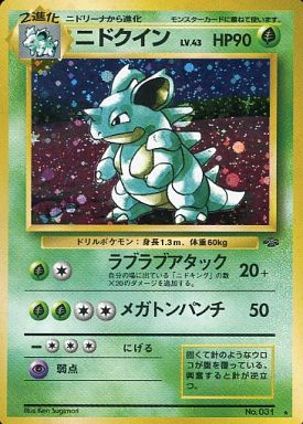 楽天市場 ポケモンカード ニドクイン Lv 43 旧2 No 031 R ランクa 中古 トレカ通販 トレトク楽天市場店